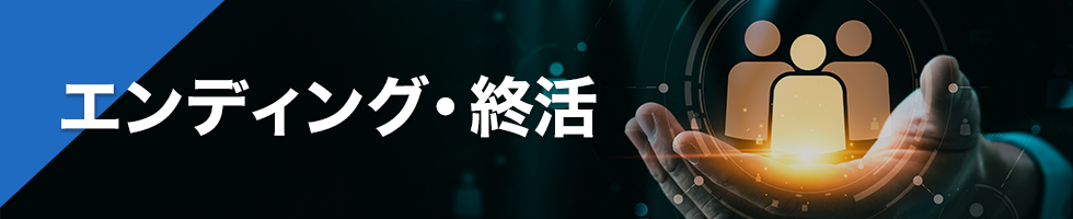 エンディング・終活